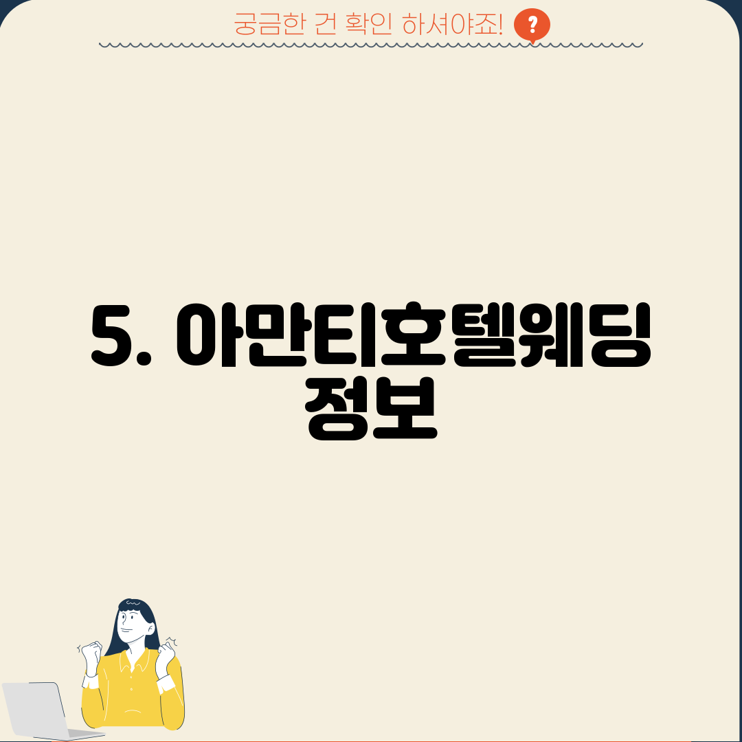 5. 아만티호텔웨딩 정보