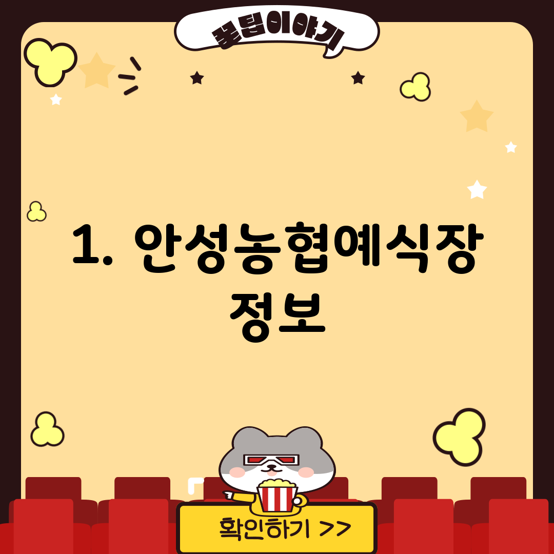 1. 안성농협예식장 정보