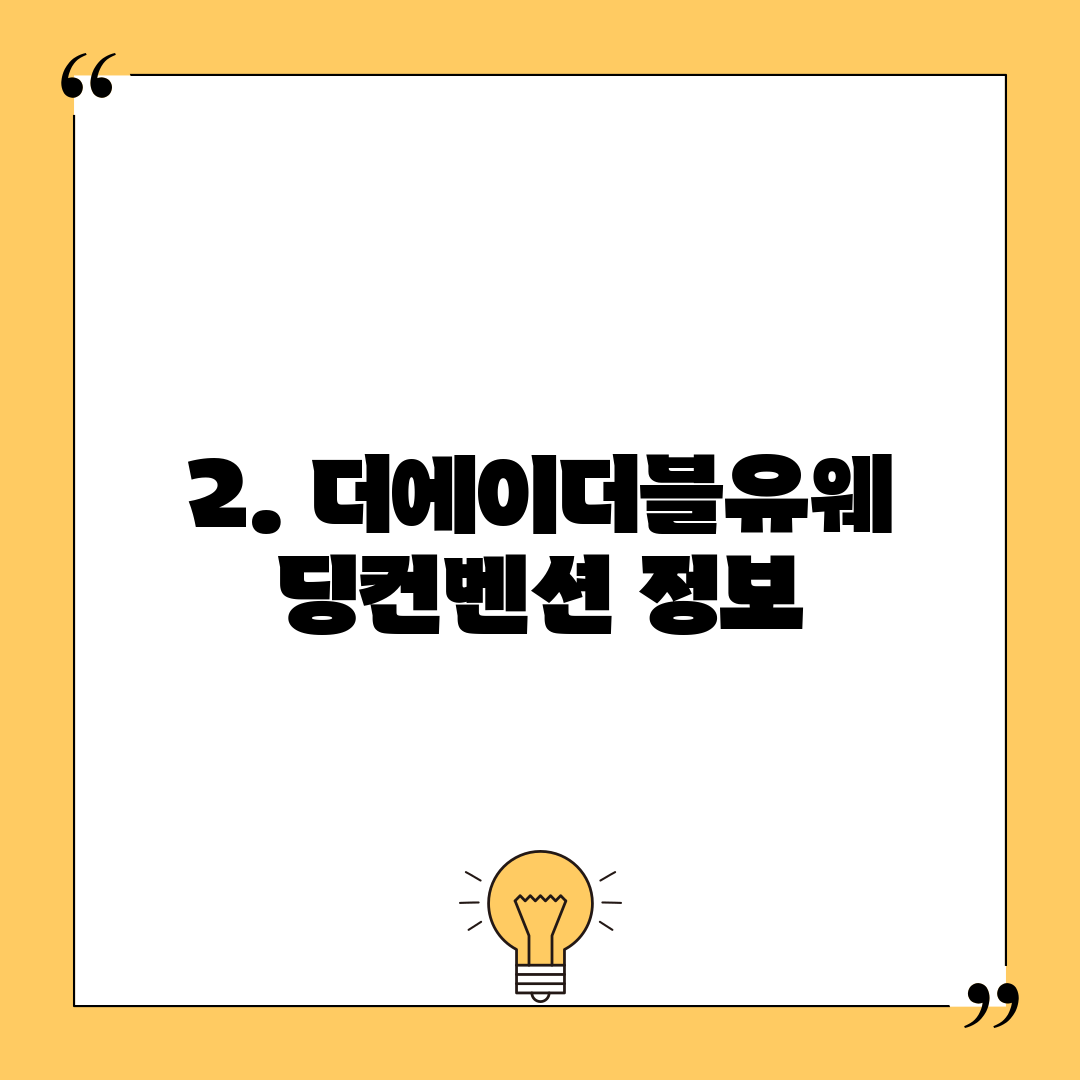2. 더에이더블유웨딩컨벤션 정보