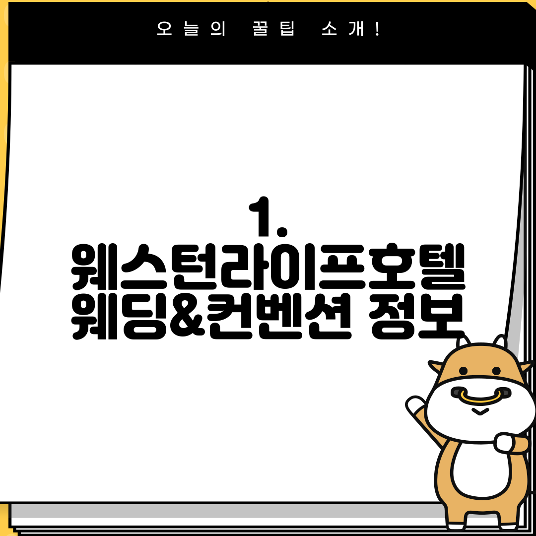 1. 웨스턴라이프호텔 웨딩&컨벤션 정보
