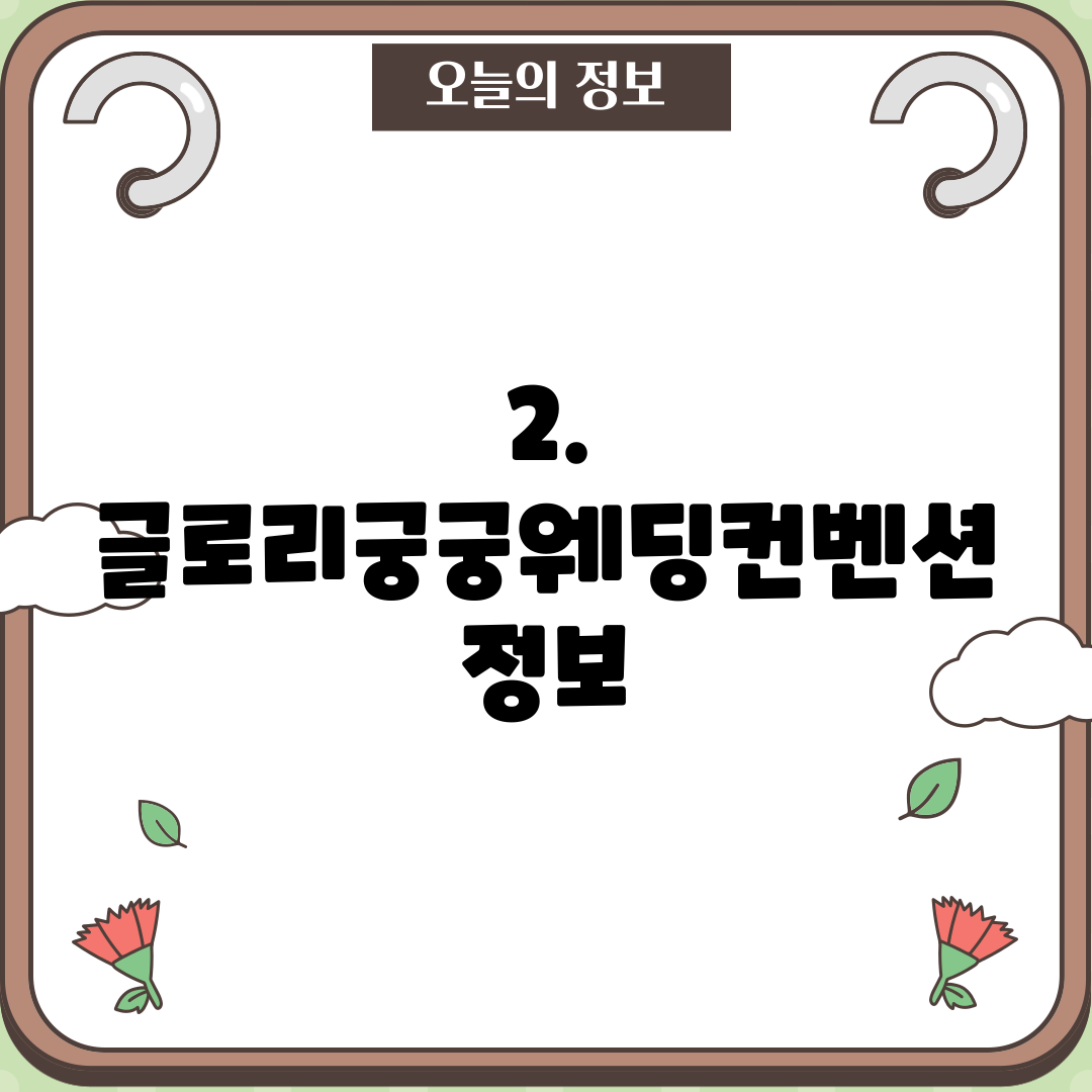 2. 글로리궁궁웨딩컨벤션 정보