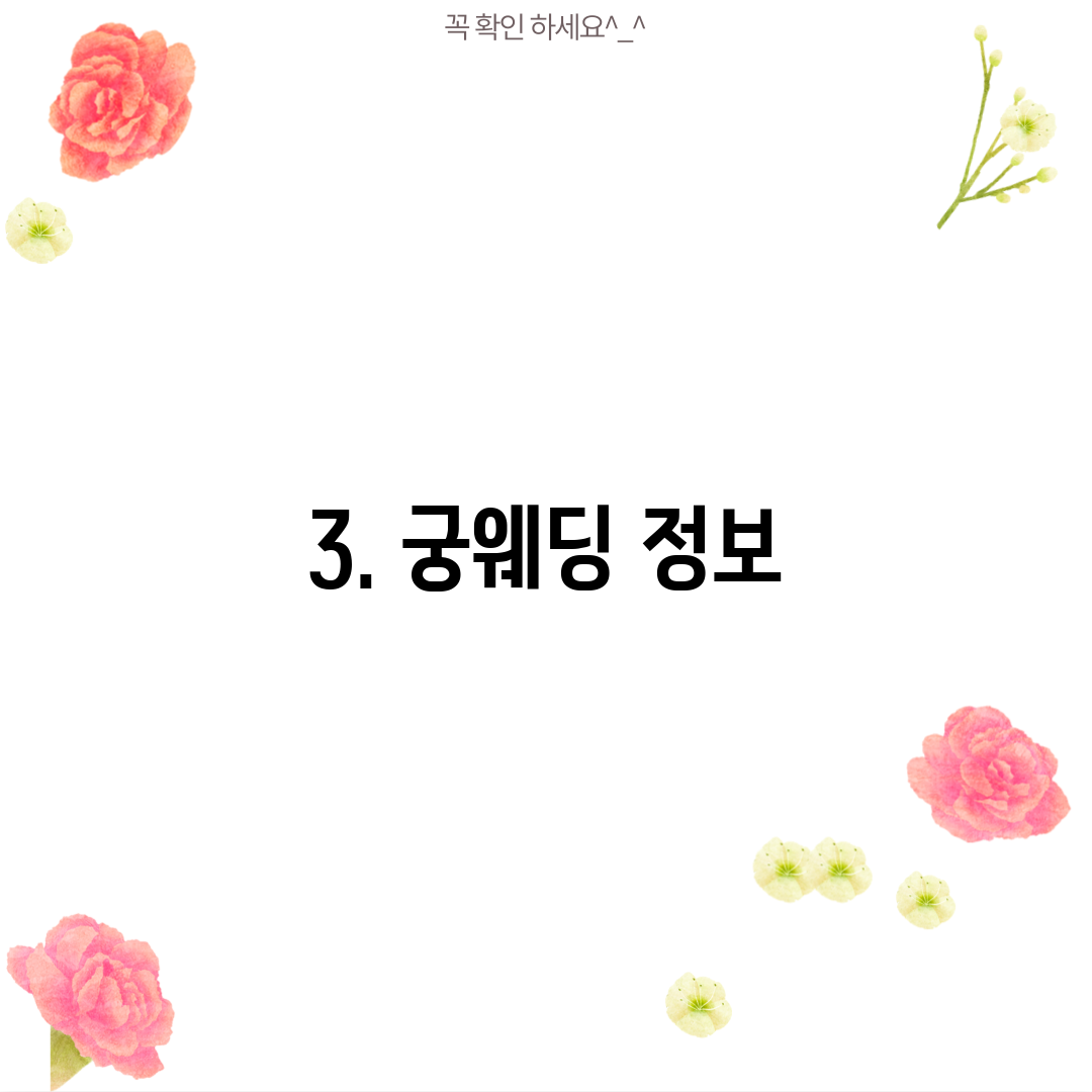 3. 궁웨딩 정보