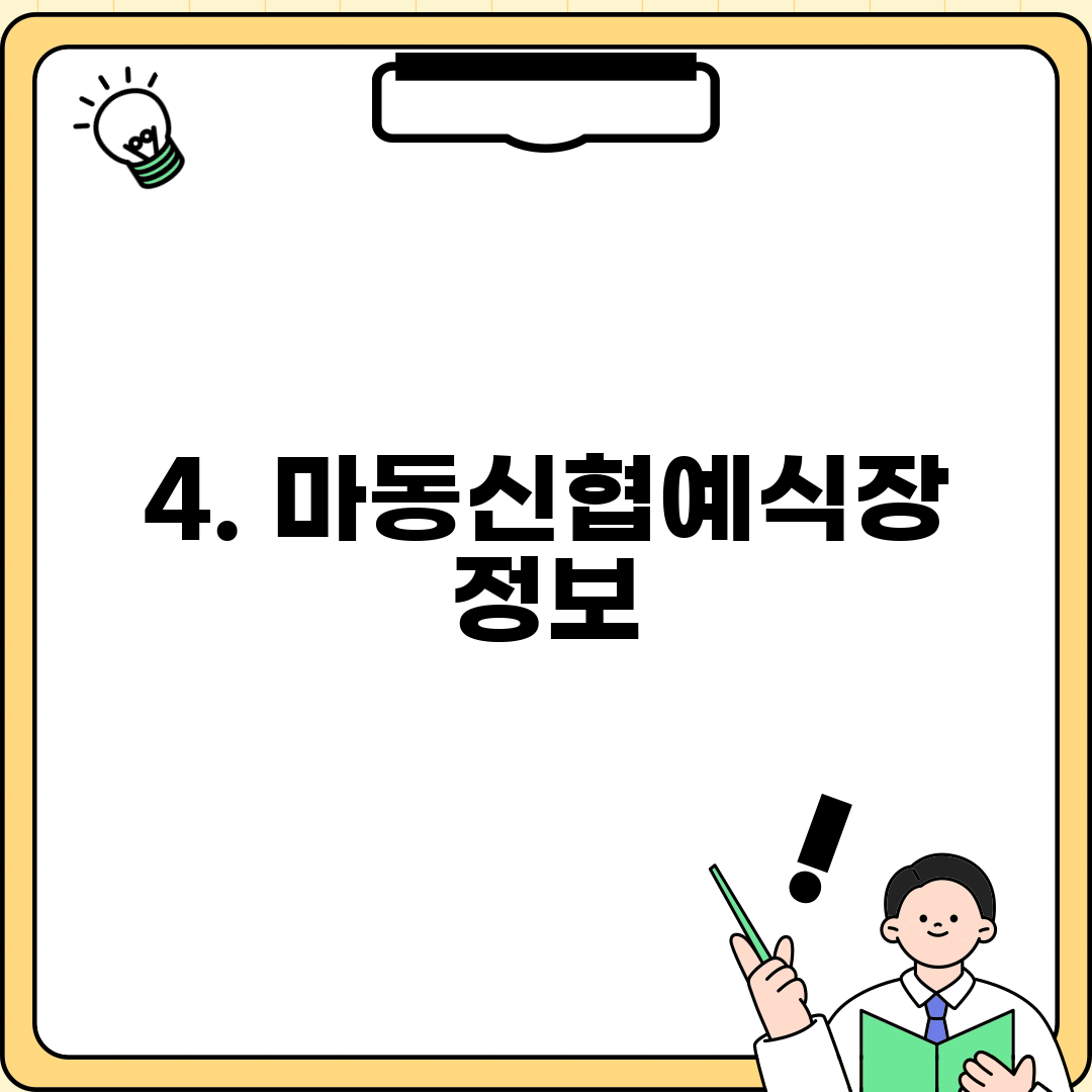 4. 마동신협예식장 정보
