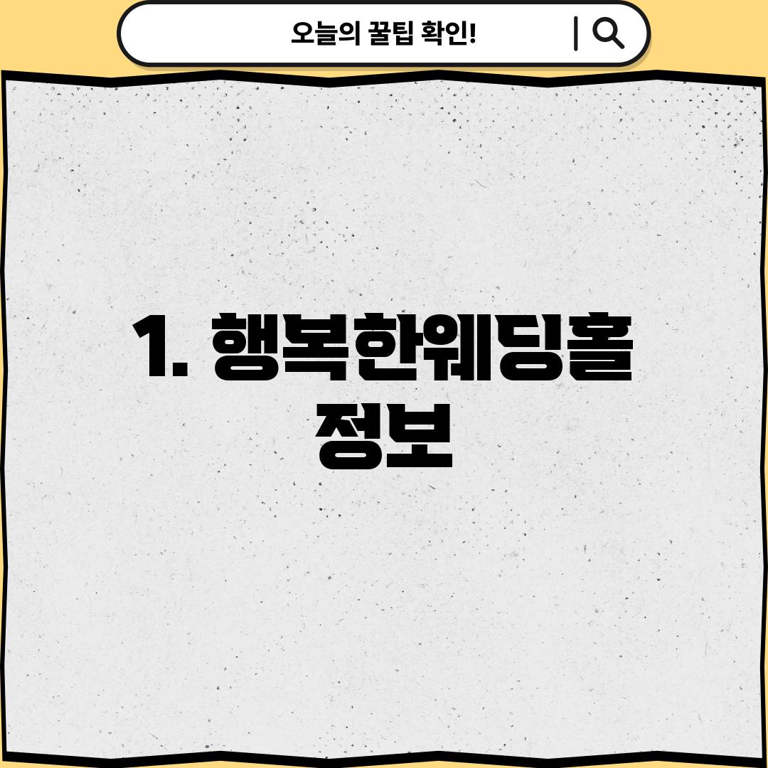 1. 행복한웨딩홀 정보