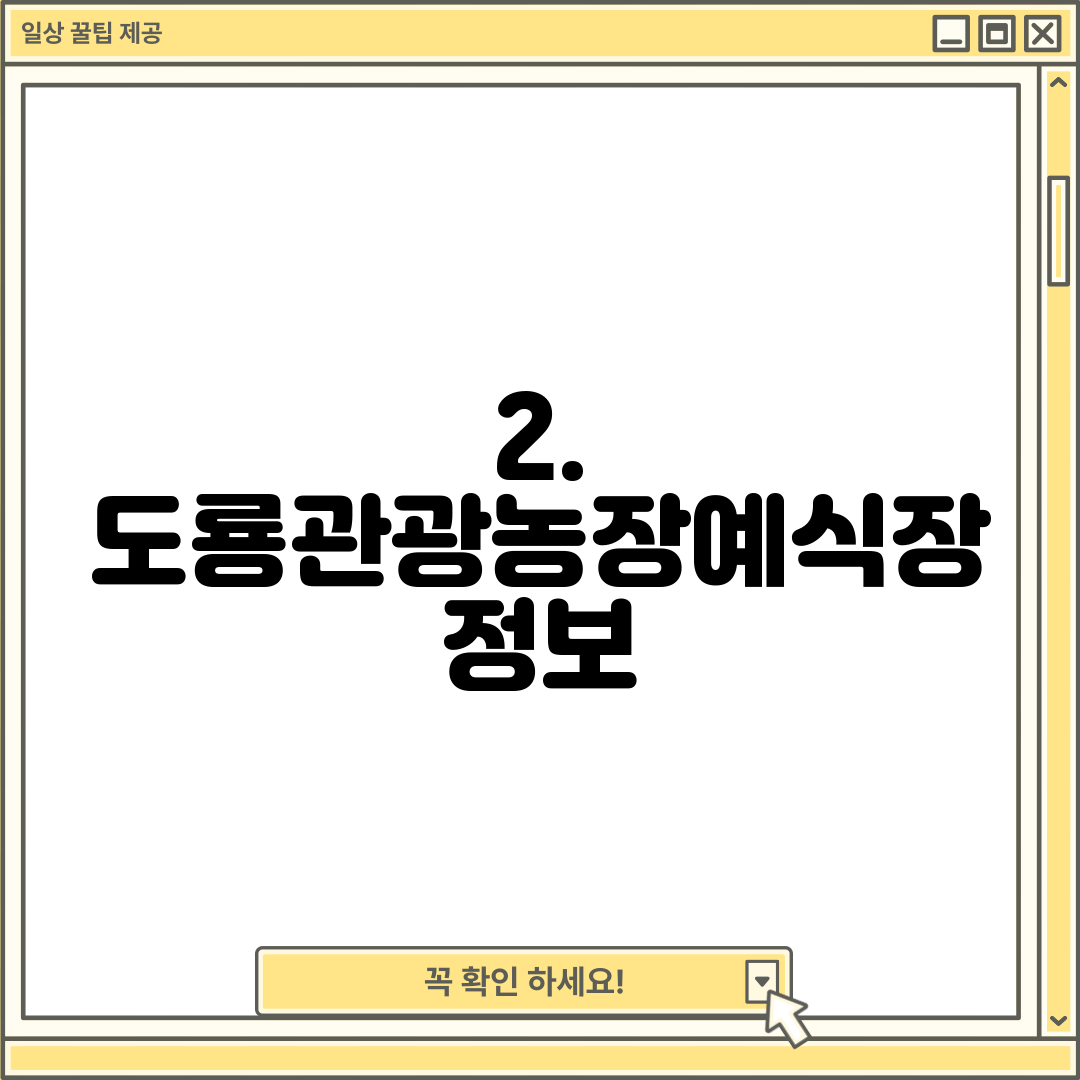 2. 도룡관광농장예식장 정보