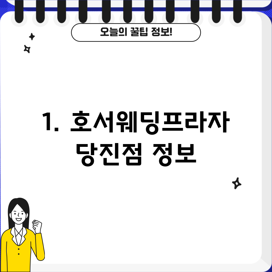 1. 호서웨딩프라자 당진점 정보