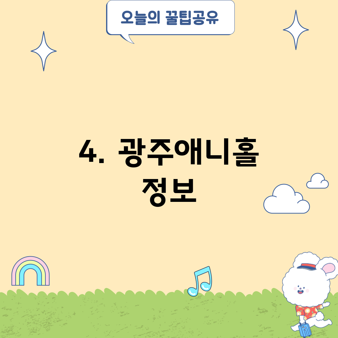 4. 광주애니홀 정보