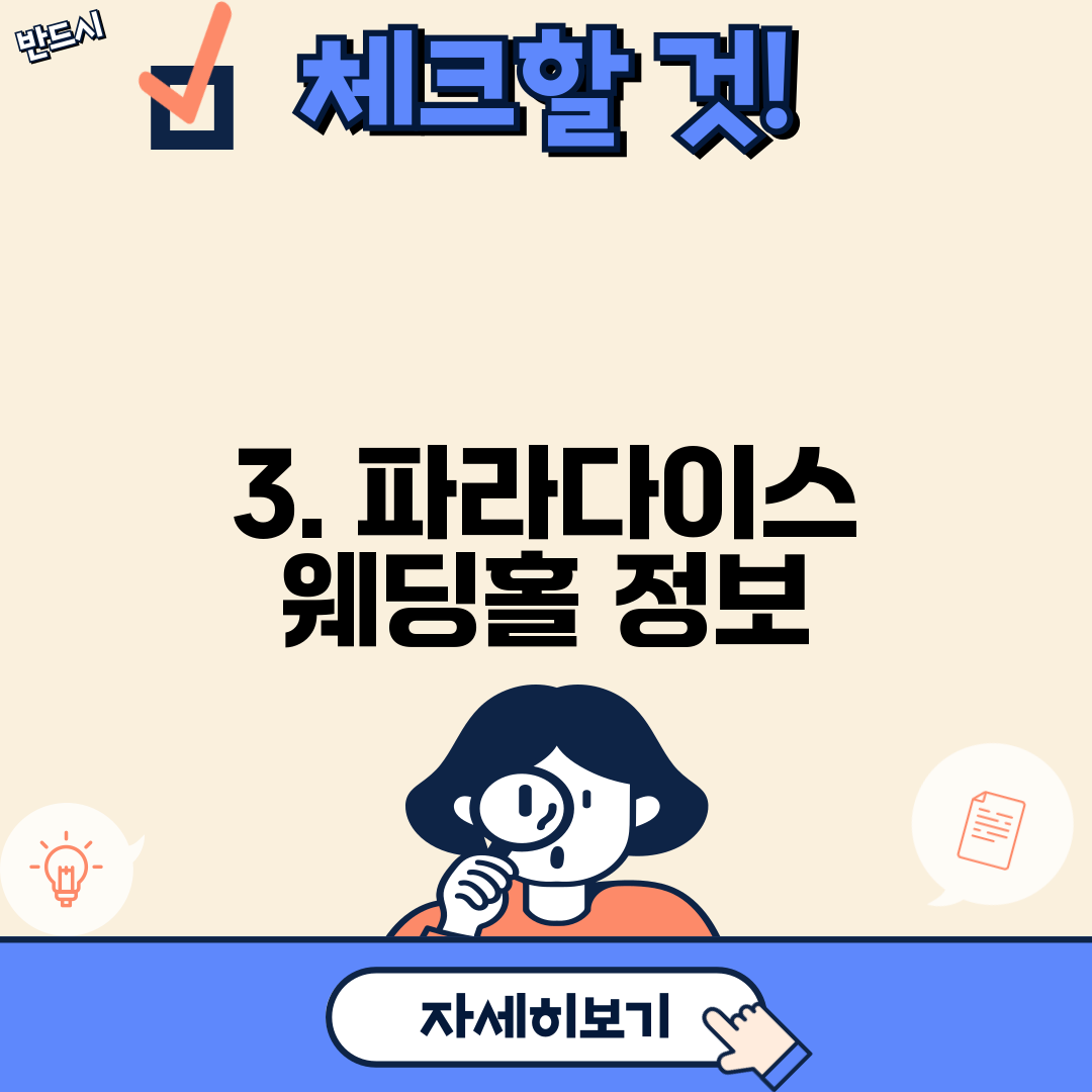 3. 파라다이스 웨딩홀 정보