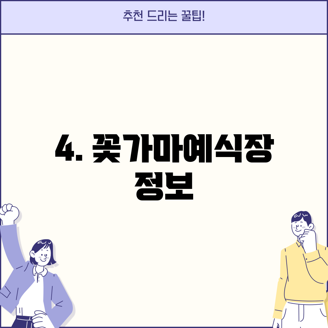 4. 꽃가마예식장 정보