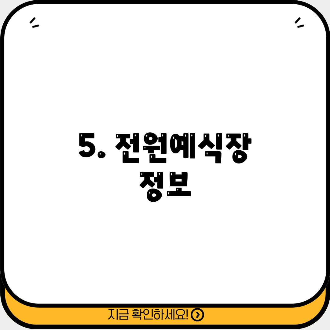 5. 전원예식장 정보