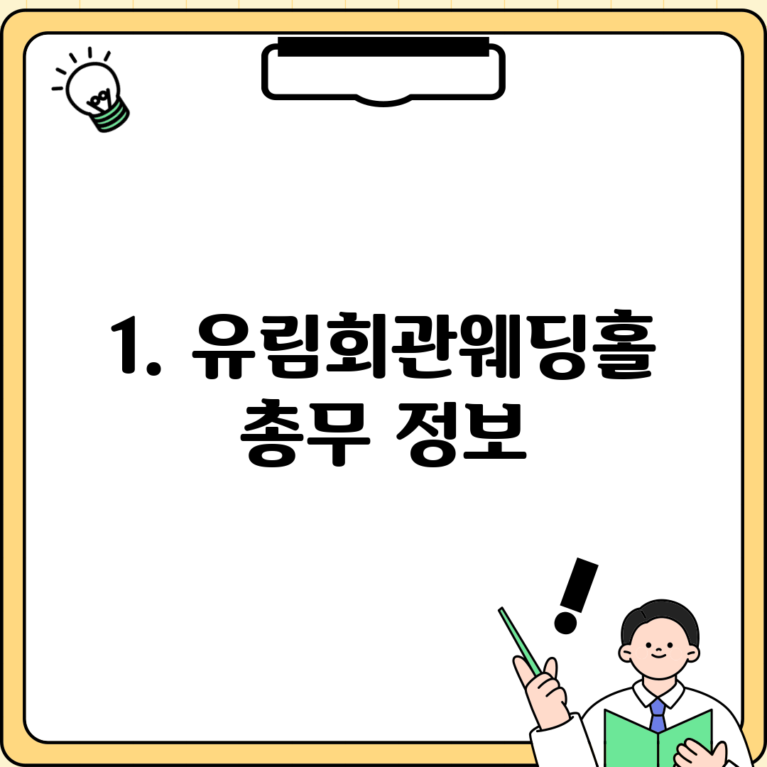 1. 유림회관웨딩홀 총무 정보