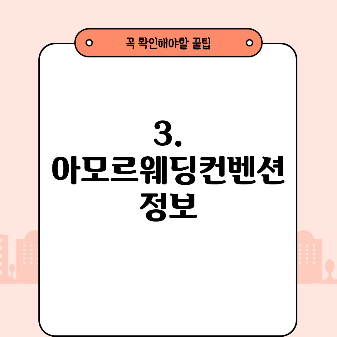 3. 아모르웨딩컨벤션 정보