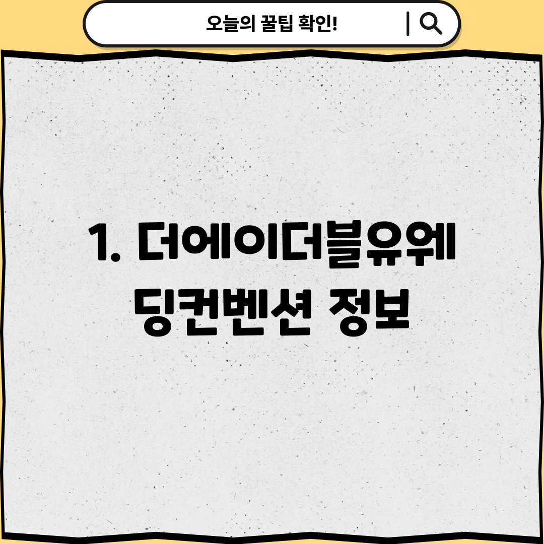1. 더에이더블유웨딩컨벤션 정보