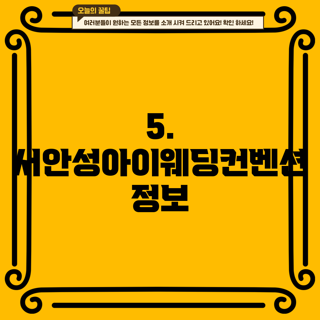 5. 서안성아이웨딩컨벤션 정보