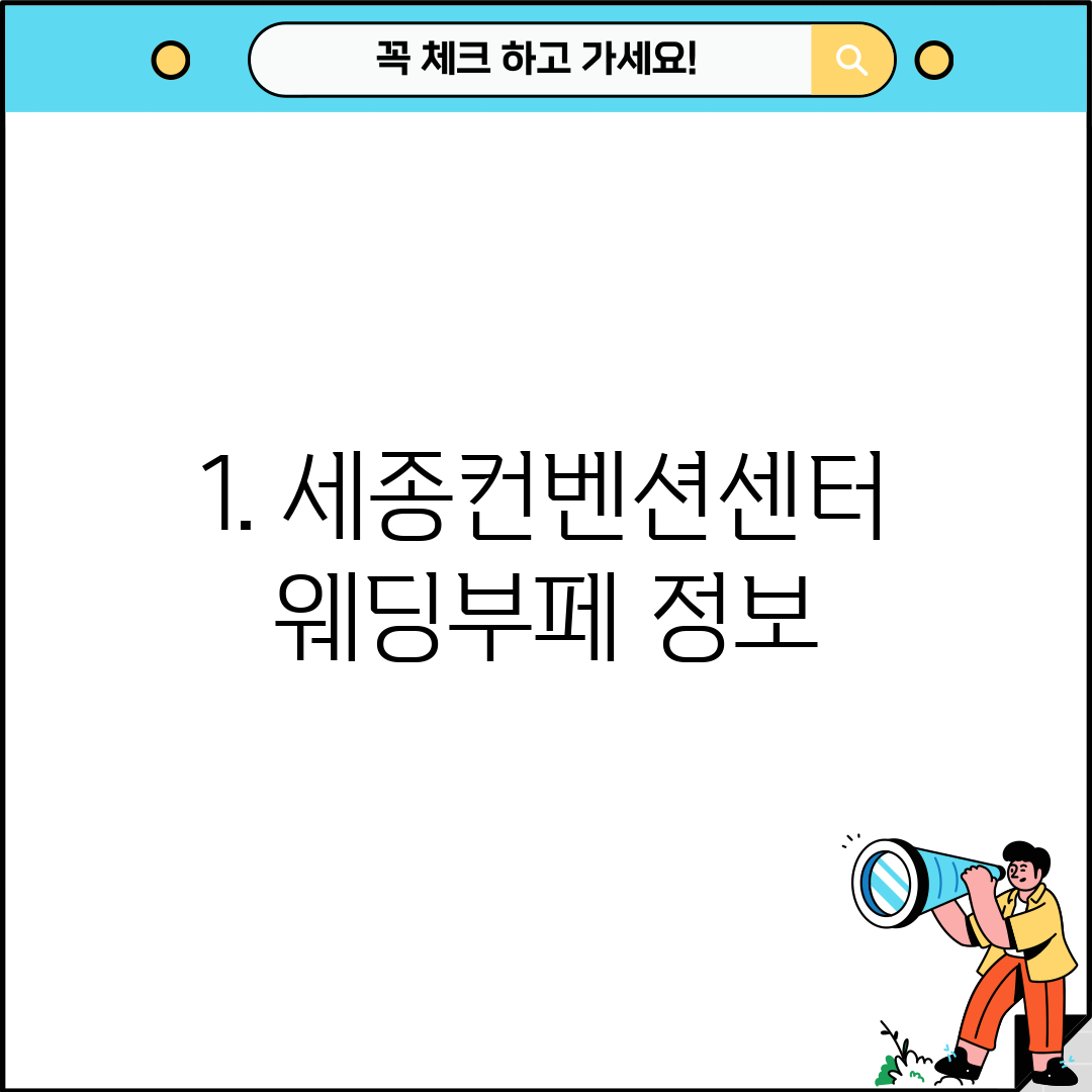 1. 세종컨벤션센터웨딩부페 정보