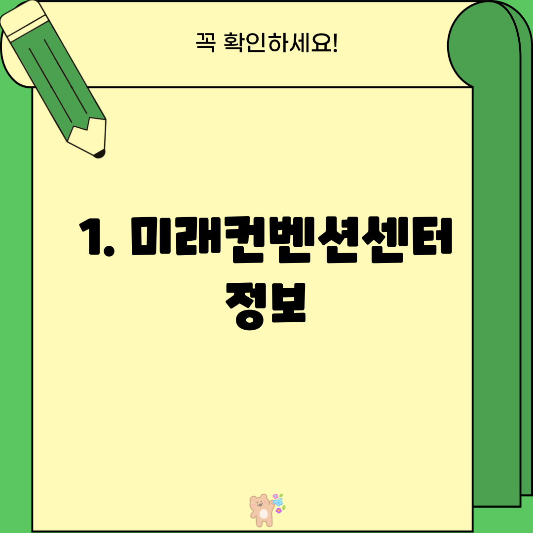 1. 미래컨벤션센터 정보