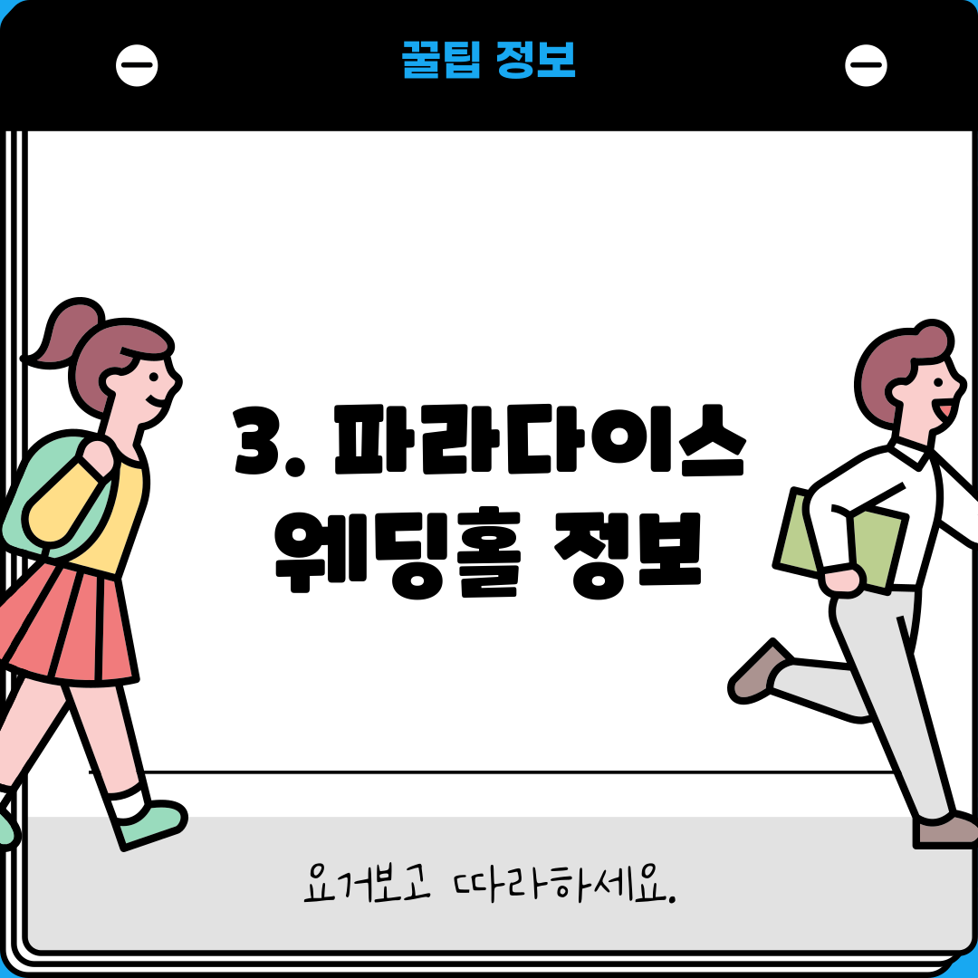 3. 파라다이스 웨딩홀 정보