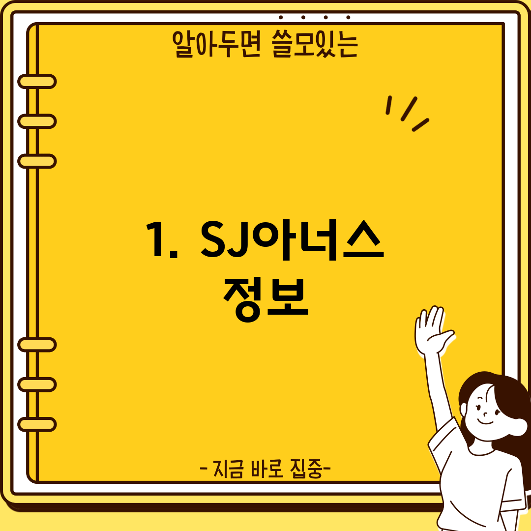 1. SJ아너스 정보
