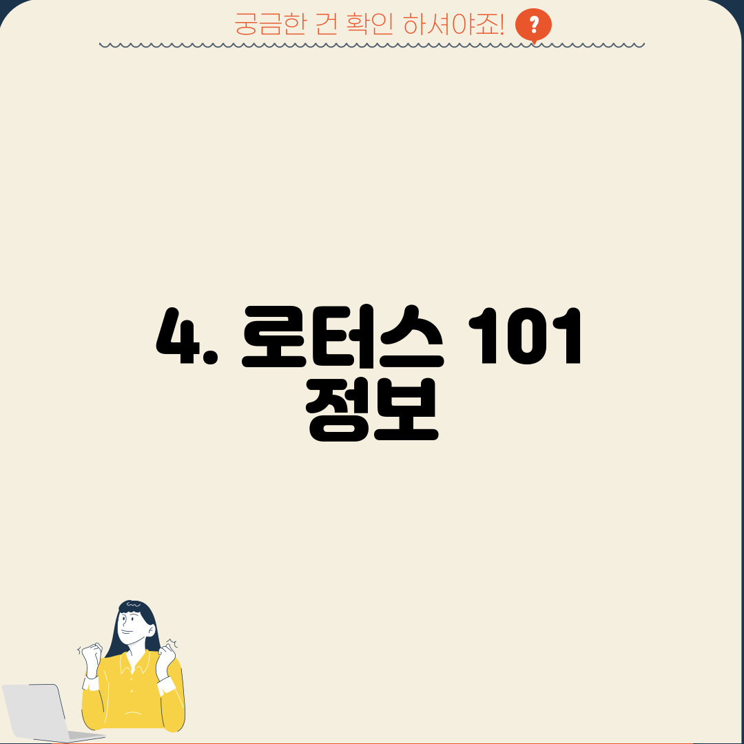 4. 로터스 101 정보
