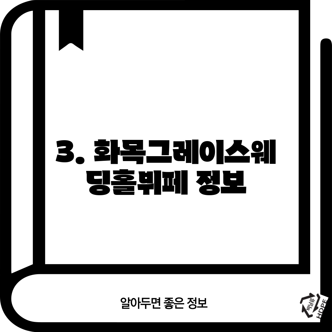 3. 화목그레이스웨딩홀뷔페 정보
