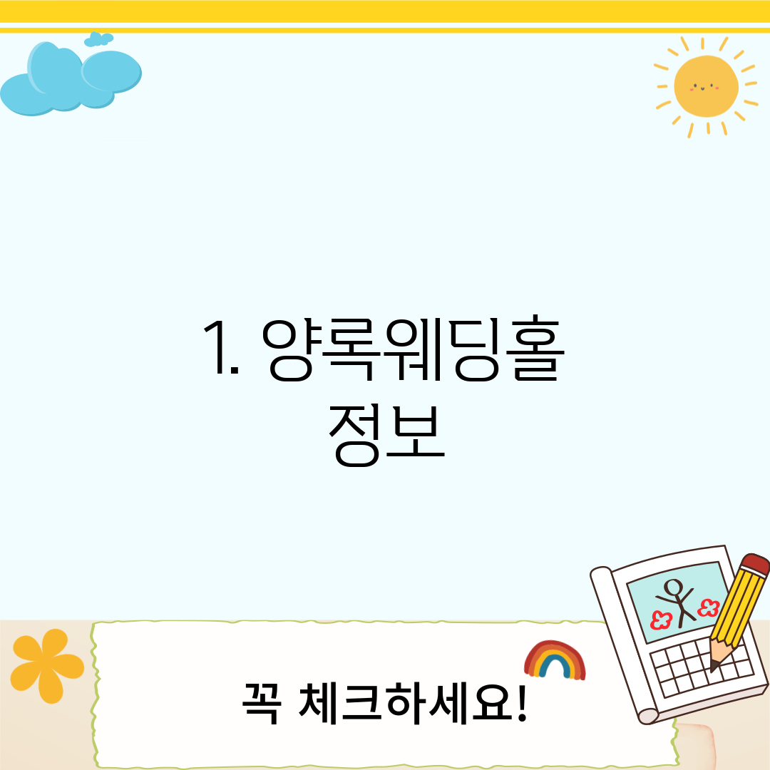 1. 양록웨딩홀 정보