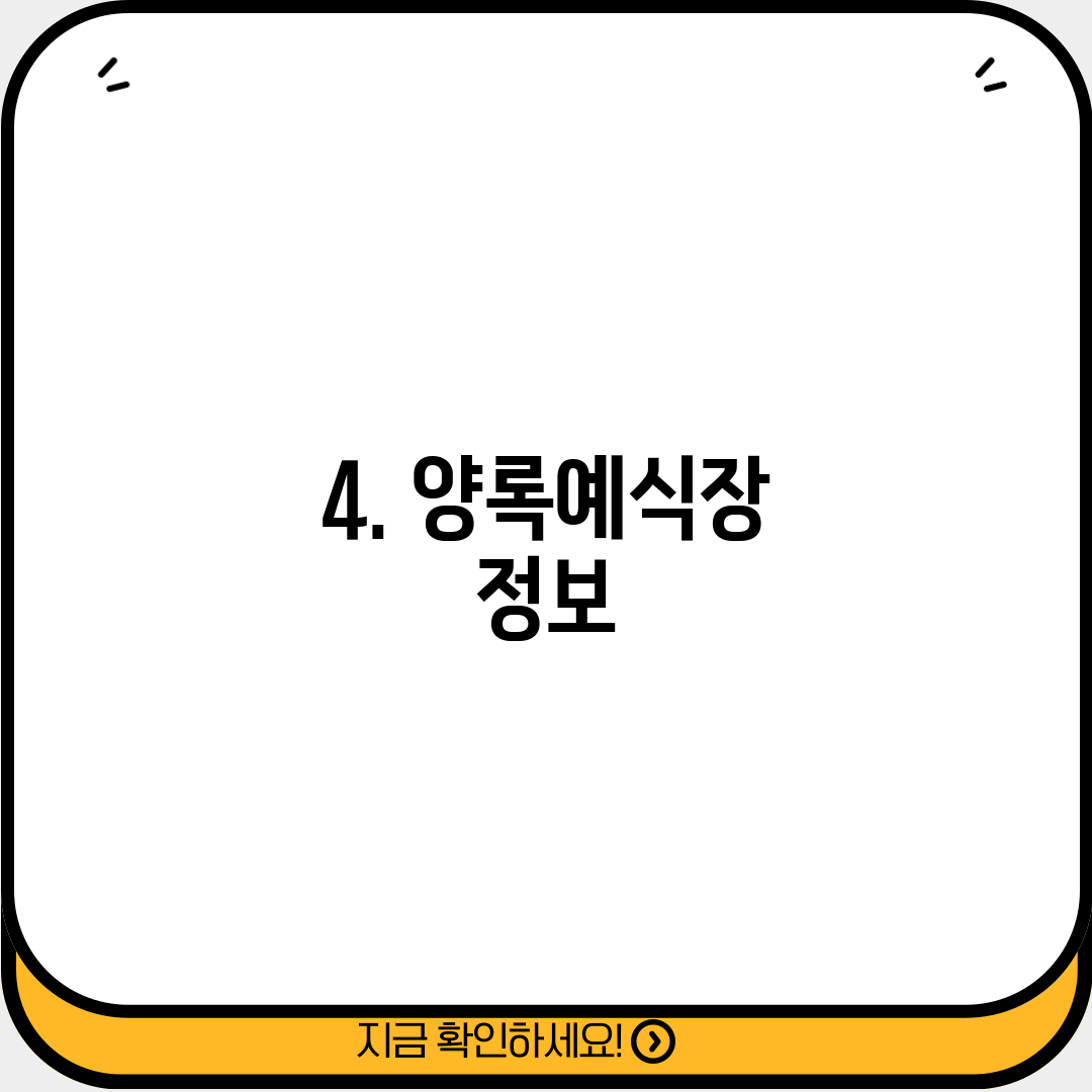 4. 양록예식장 정보