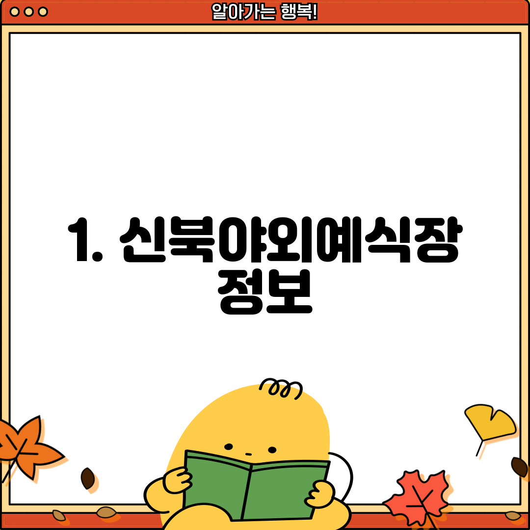 1. 신북야외예식장 정보