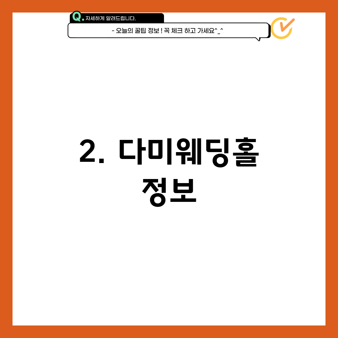 2. 다미웨딩홀 정보