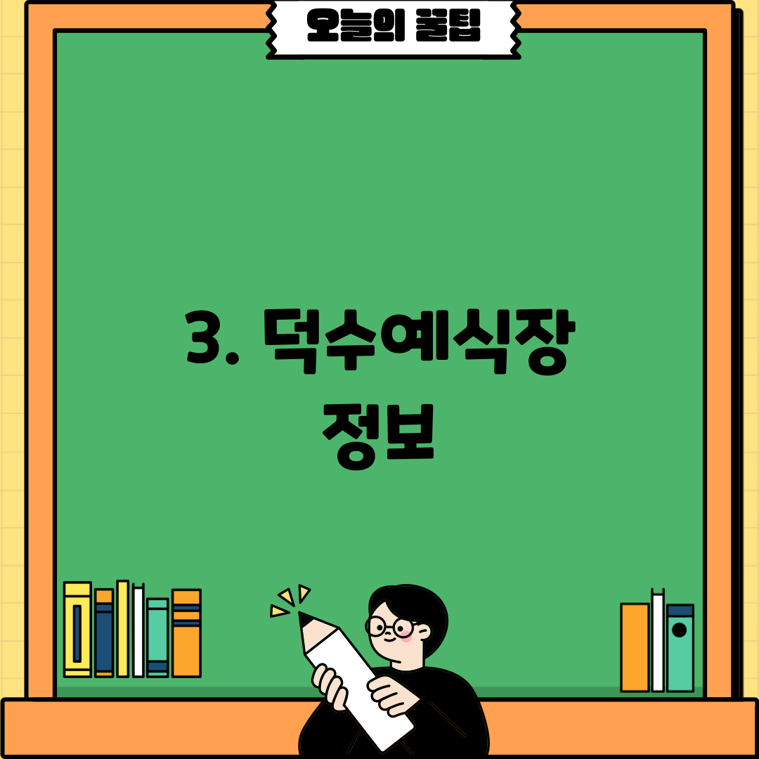 3. 덕수예식장 정보
