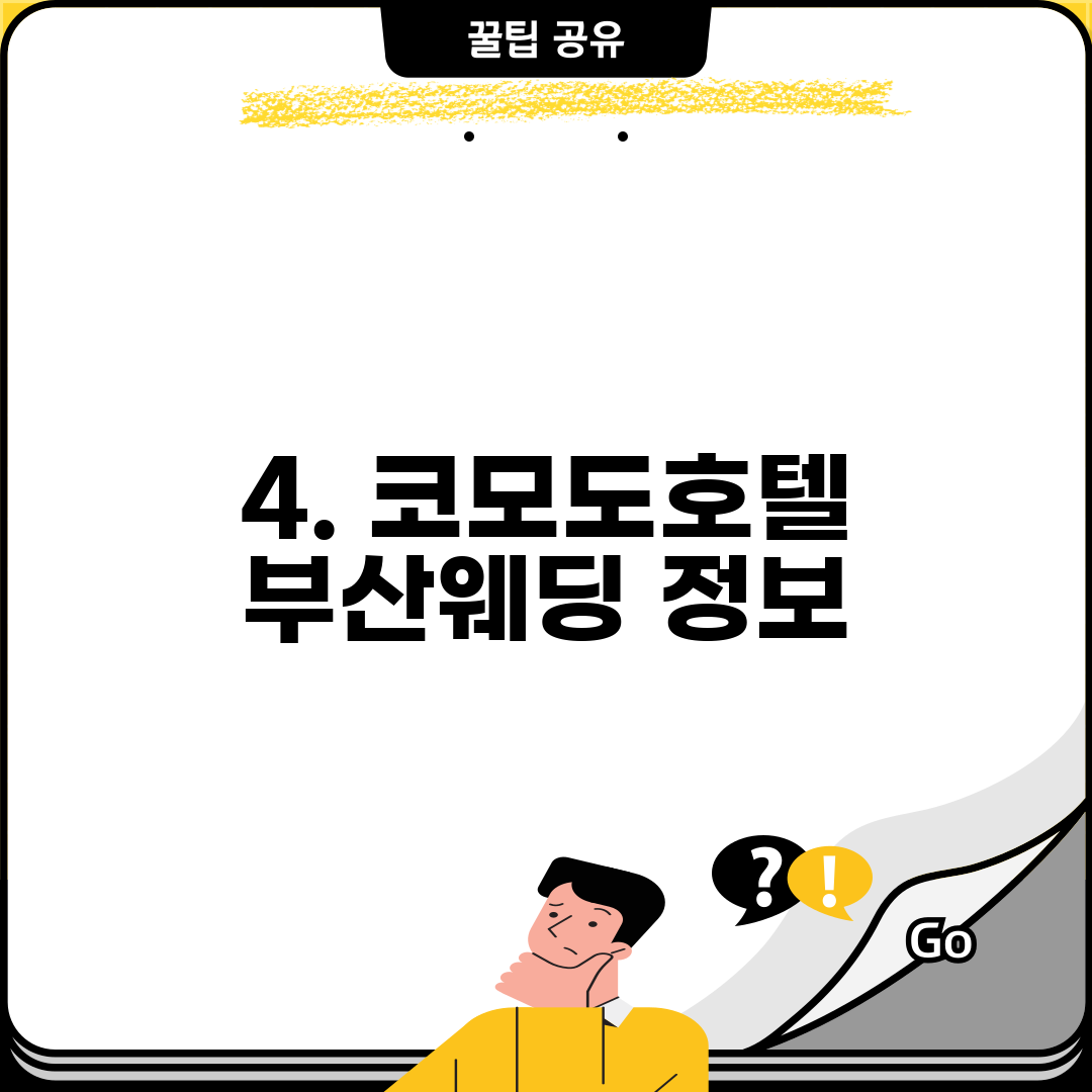 4. 코모도호텔 부산웨딩 정보