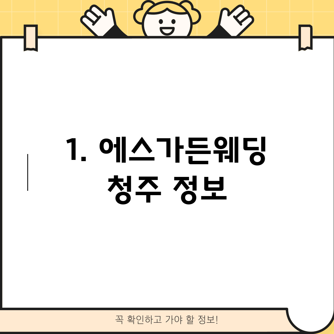1. 에스가든웨딩 청주 정보