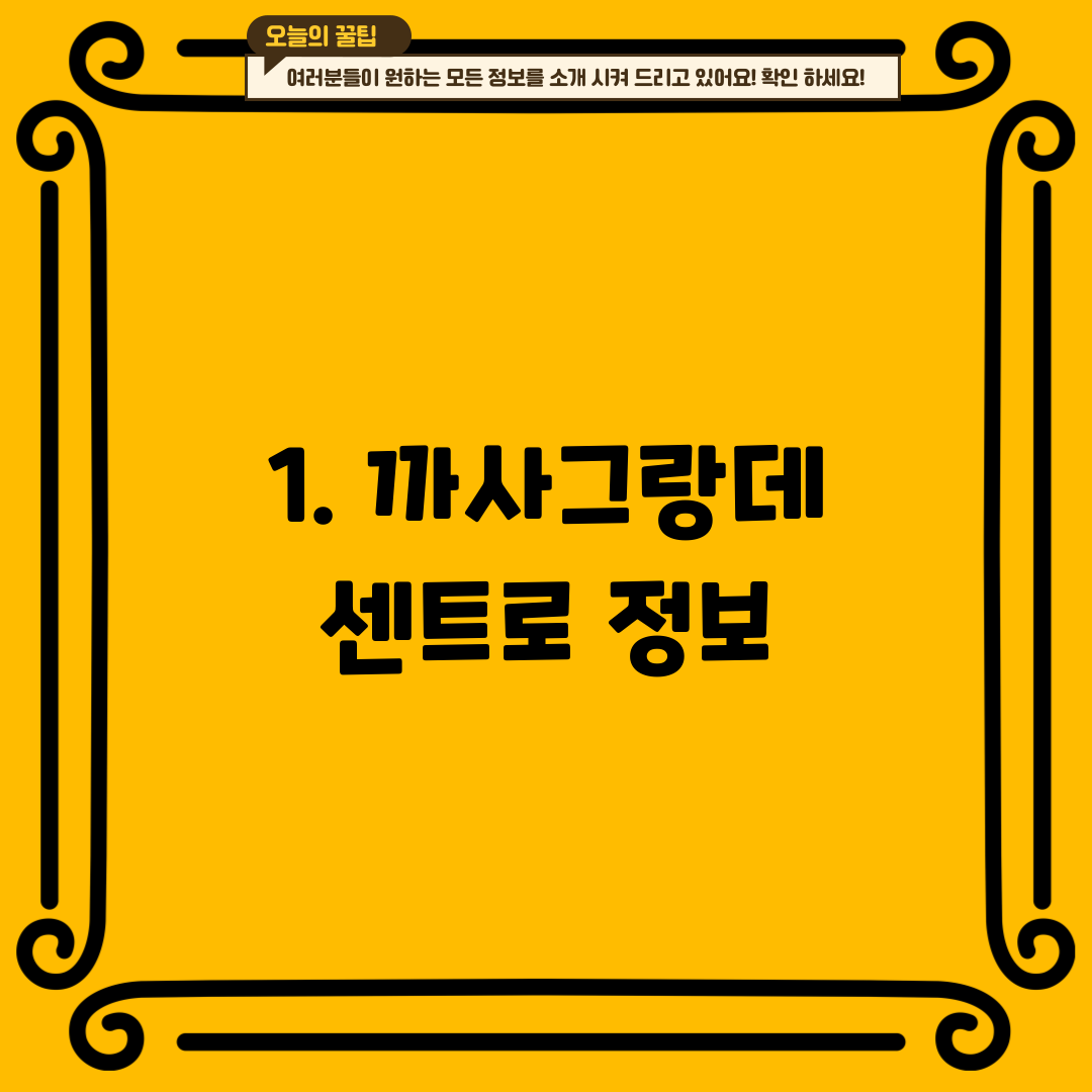 1. 까사그랑데 센트로 정보