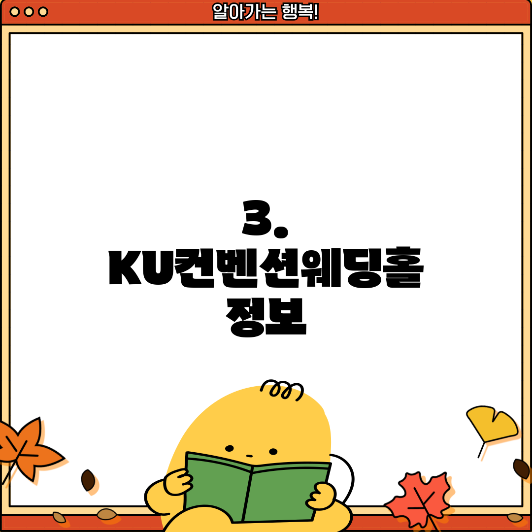 3. KU컨벤션웨딩홀 정보