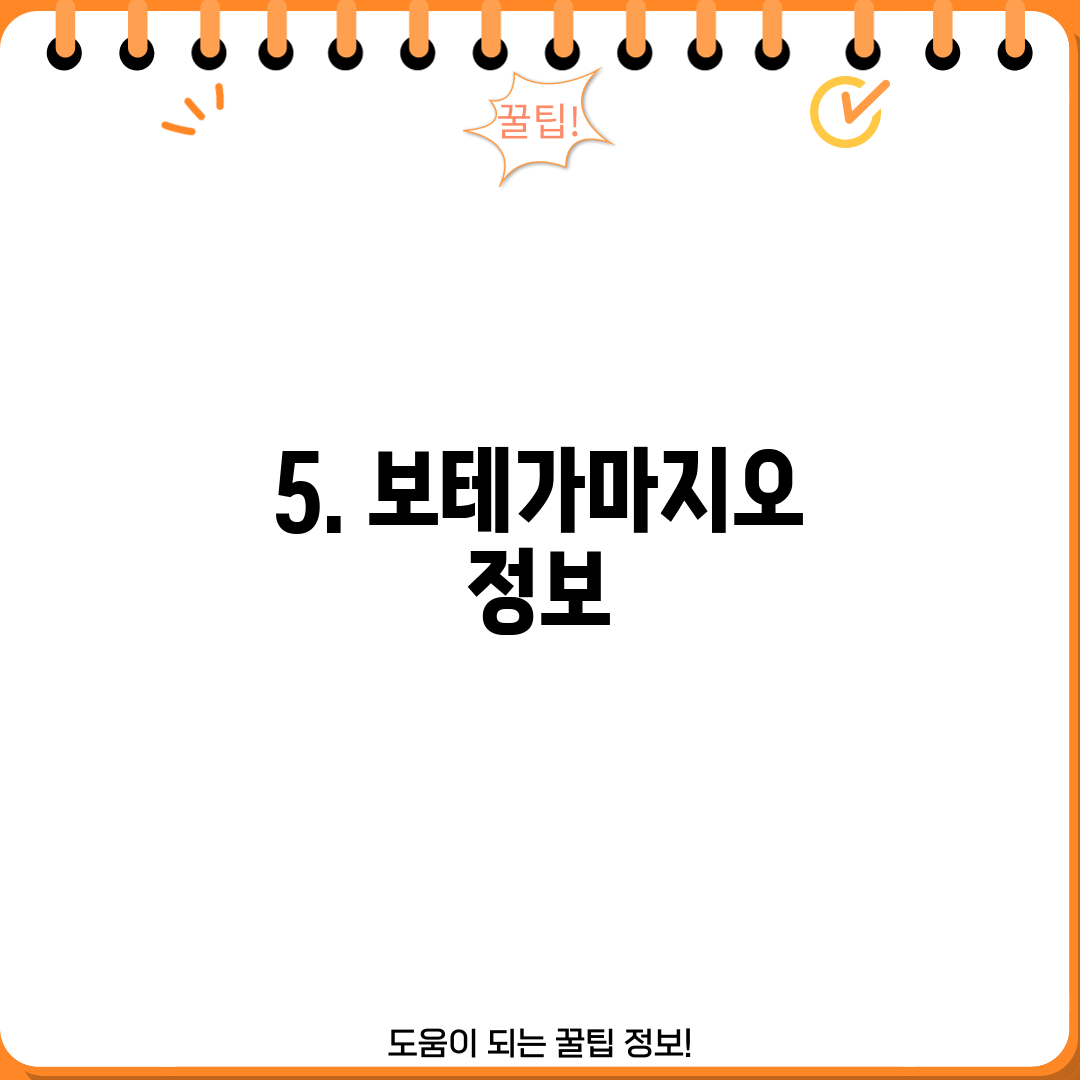 5. 보테가마지오 정보