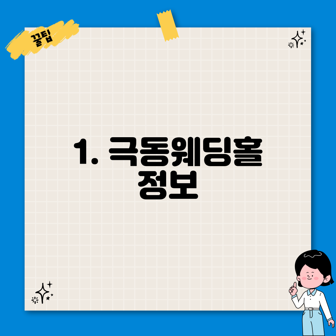 1. 극동웨딩홀 정보