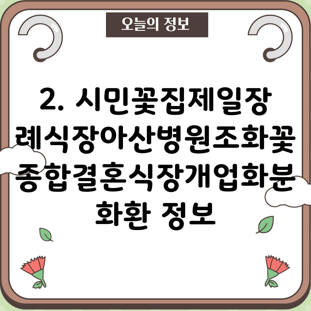 2. 시민꽃집제일장례식장아산병원조화꽃종합결혼식장개업화분화환 정보