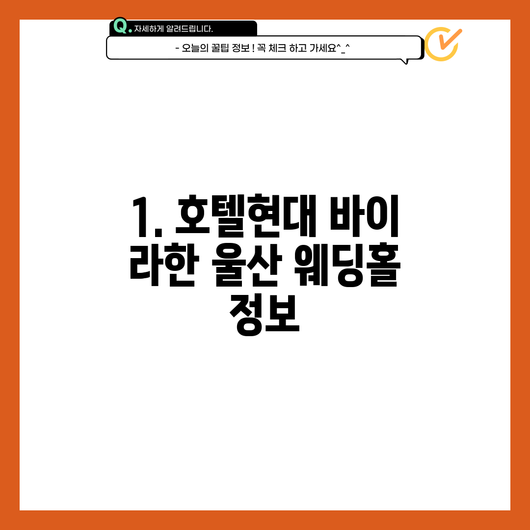 1. 호텔현대 바이 라한 울산 웨딩홀 정보