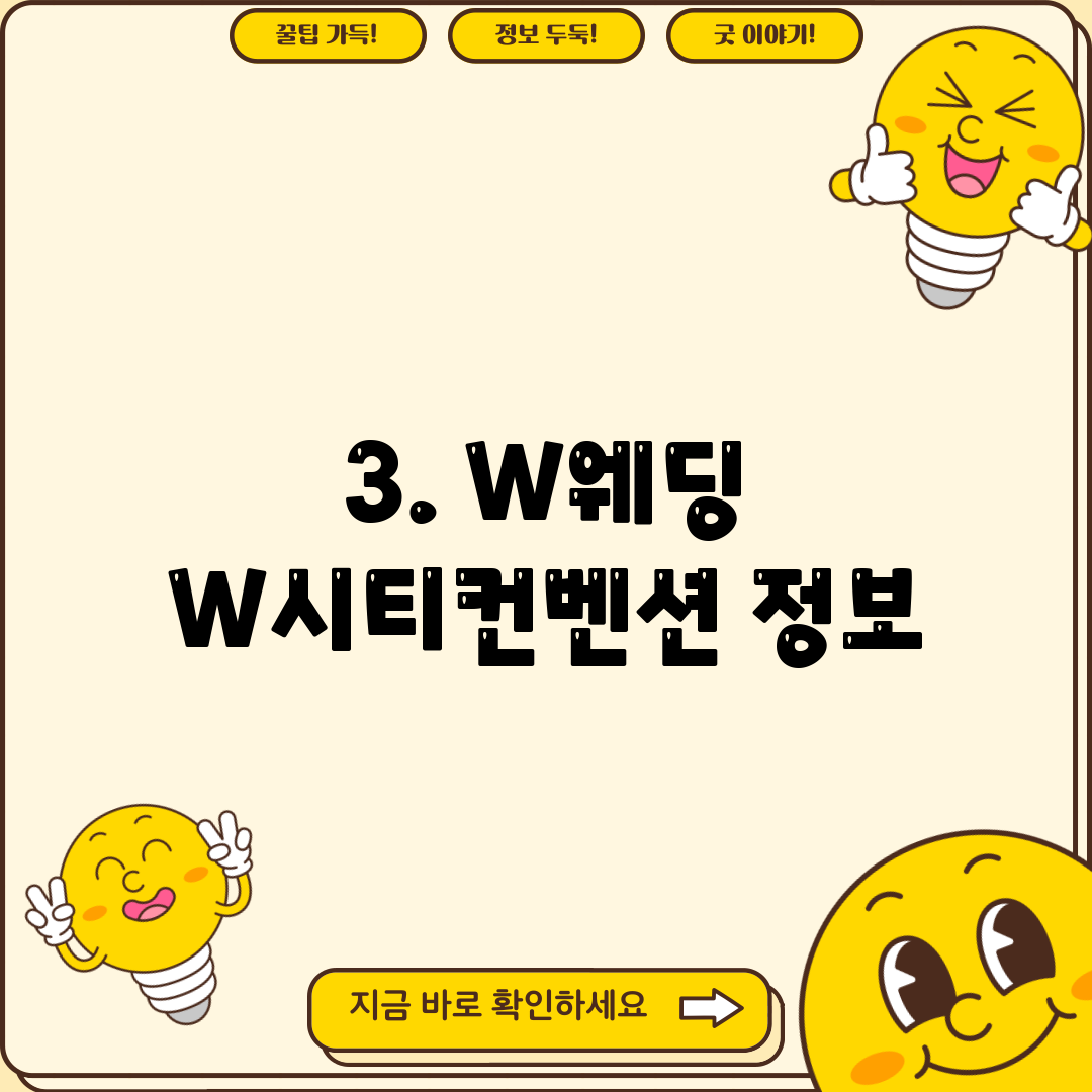 3. W웨딩 W시티컨벤션 정보