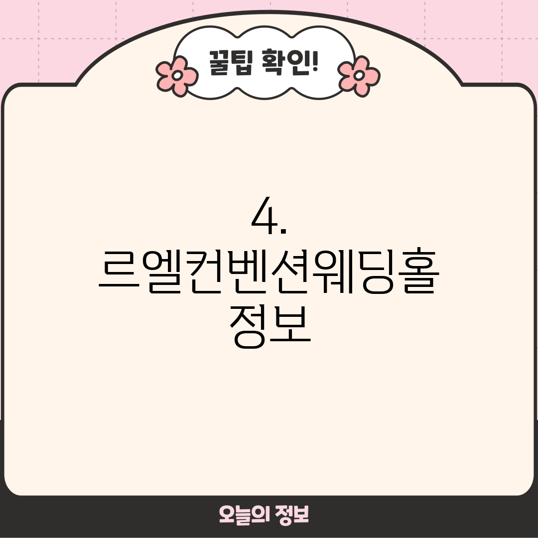 4. 르엘컨벤션웨딩홀 정보