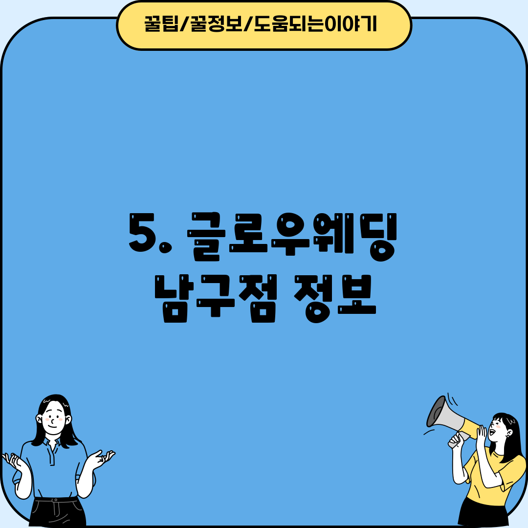 5. 글로우웨딩 남구점 정보