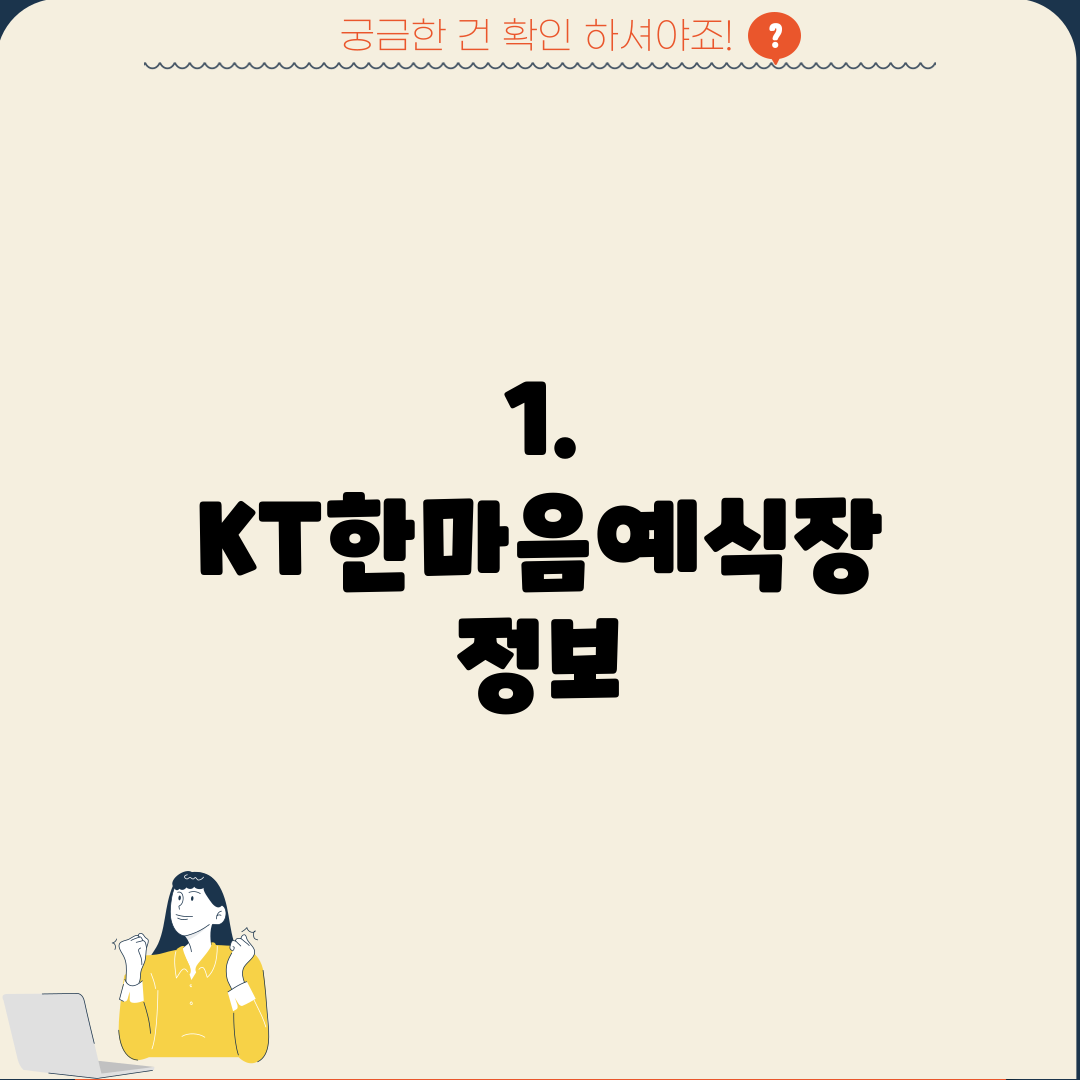 1. KT한마음예식장 정보