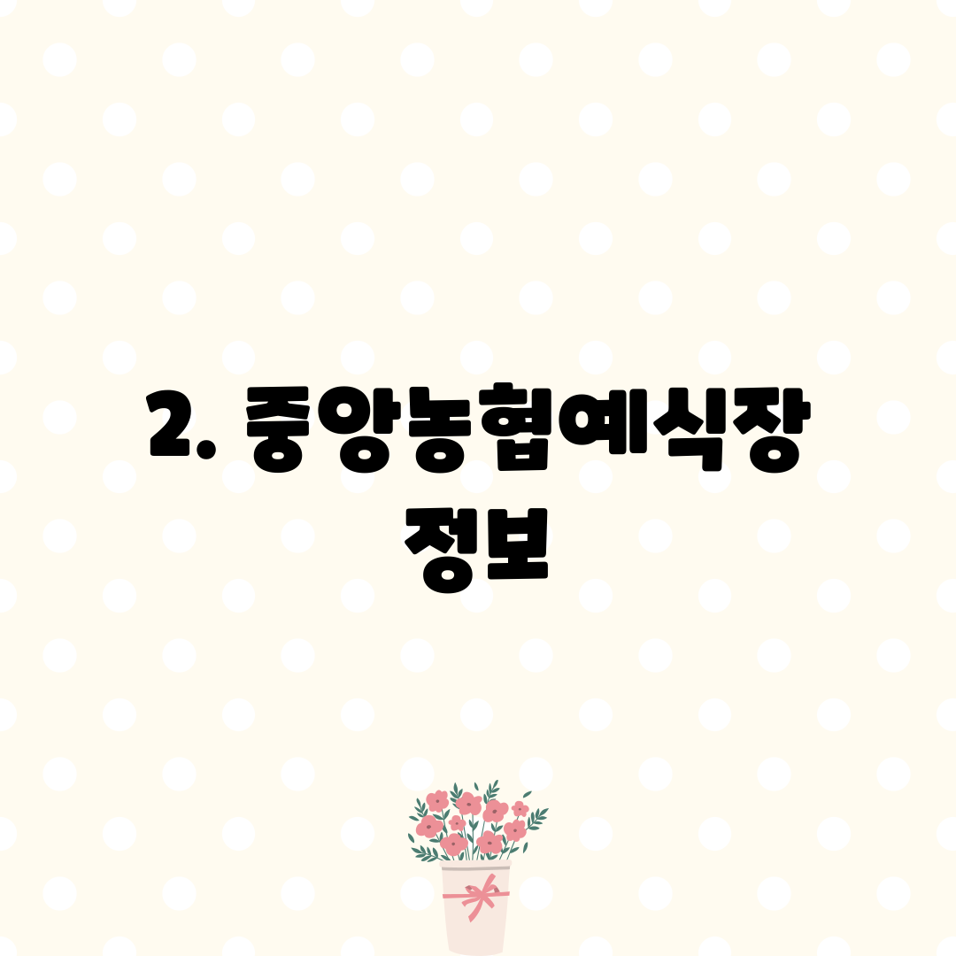 2. 중앙농협예식장 정보
