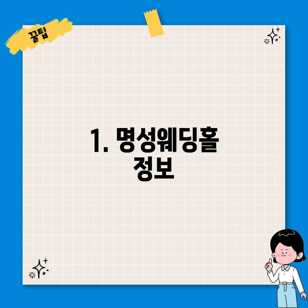 1. 명성웨딩홀 정보
