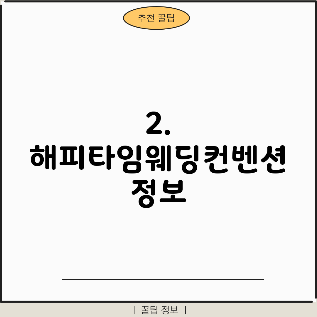 2. 해피타임웨딩컨벤션 정보