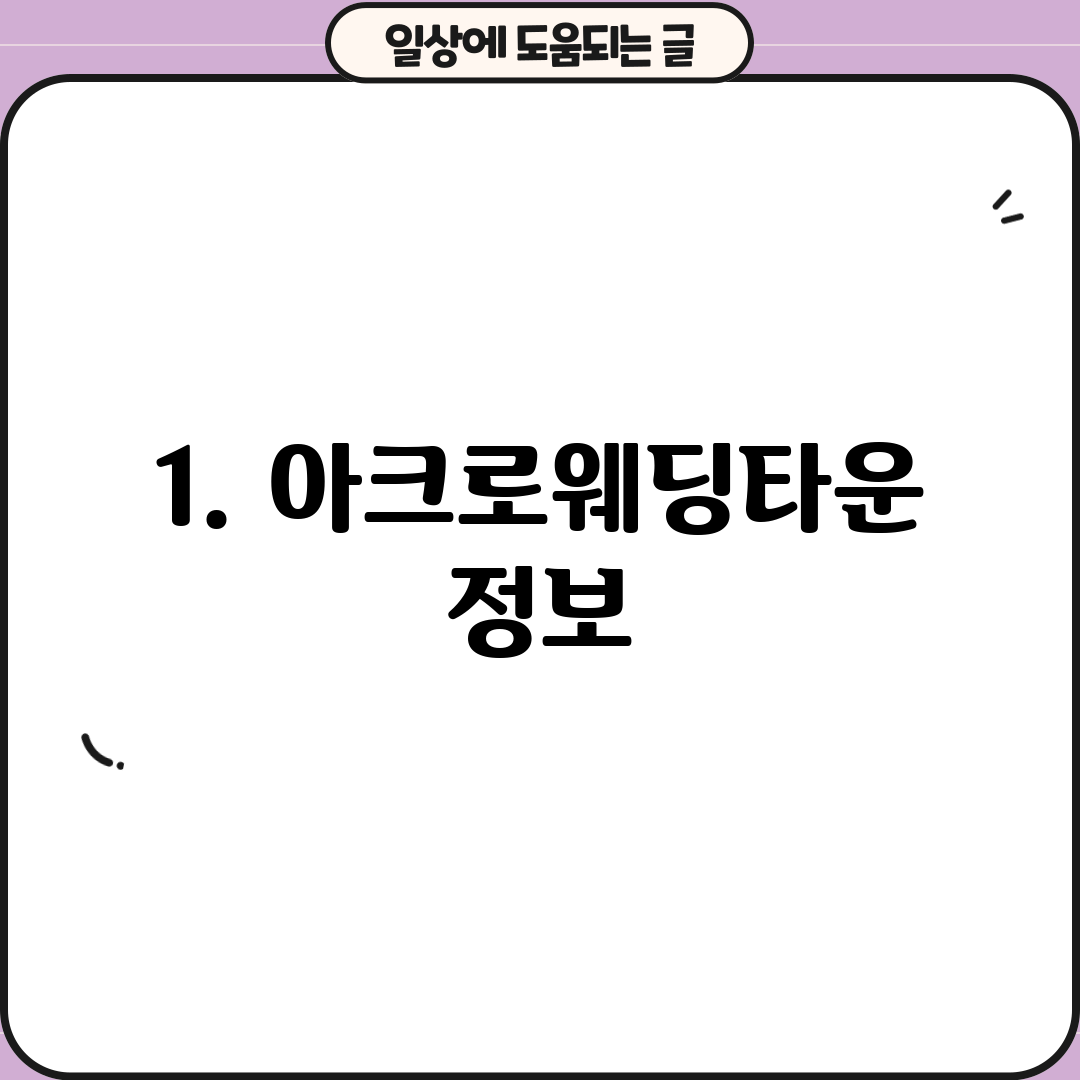 1. 아크로웨딩타운 정보