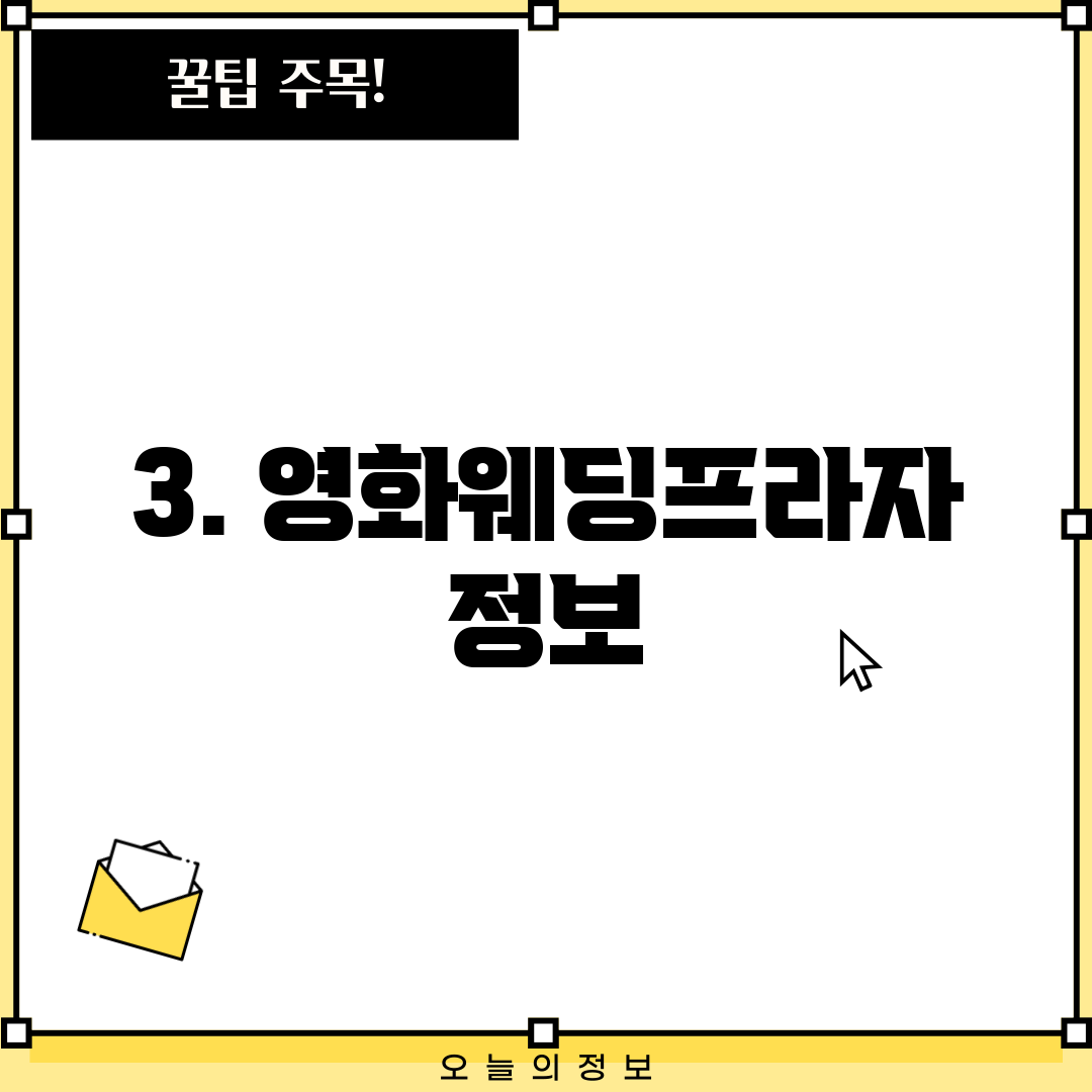 3. 영화웨딩프라자 정보
