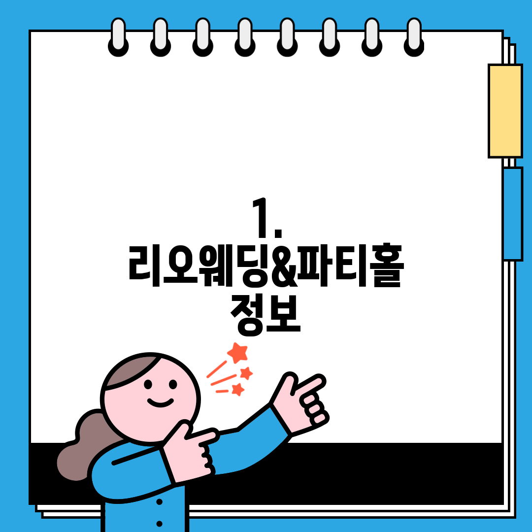 1. 리오웨딩&파티홀 정보