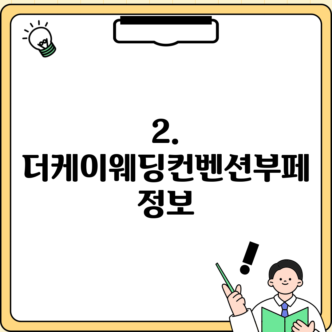 2. 더케이웨딩컨벤션부페 정보