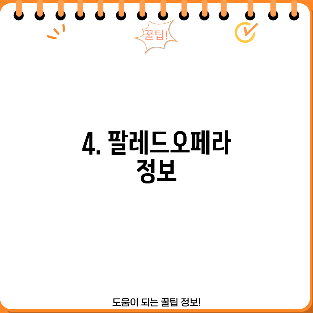 4. 팔레드오페라 정보