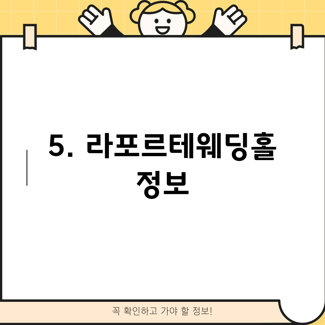 5. 라포르테웨딩홀 정보